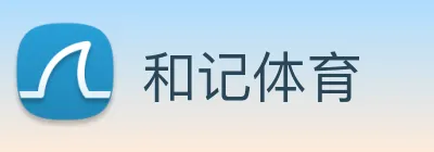和记体育 Logo